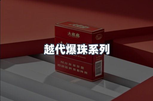 出口香烟