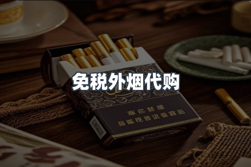 免税香烟